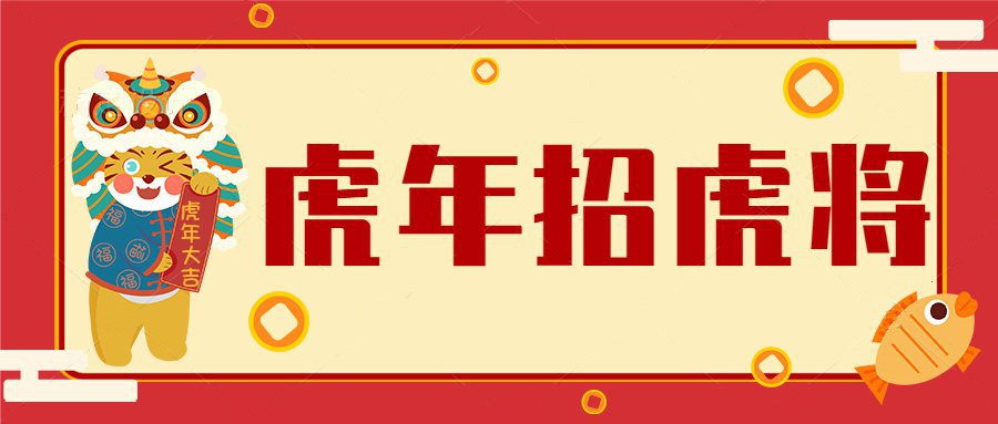 虎年招虎將！河南優(yōu)卓最新招聘公告！
