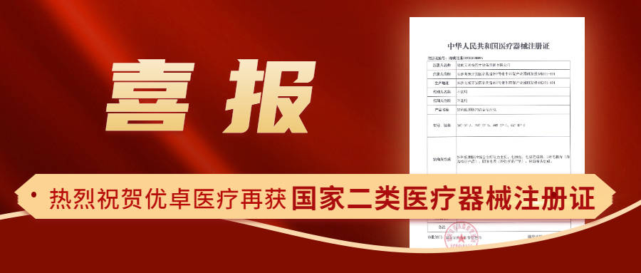 【喜報(bào)】熱烈祝賀優(yōu)卓醫(yī)療再獲國家二類醫(yī)療器械注冊證！