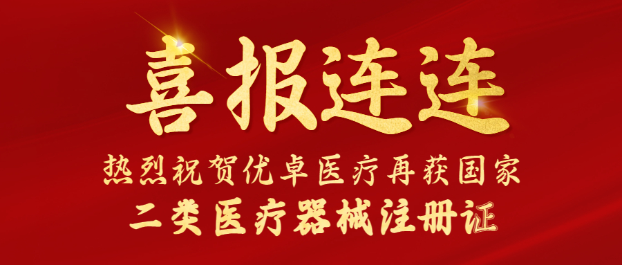 【喜報(bào)】優(yōu)卓醫(yī)療又雙叒叕獲國家二類醫(yī)療器械注冊證！