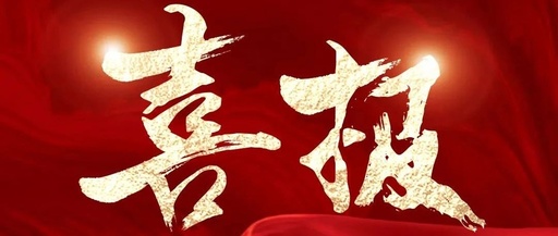 喜訊！松夏集團(tuán)再次榮獲國家二類醫(yī)療器械注冊證！