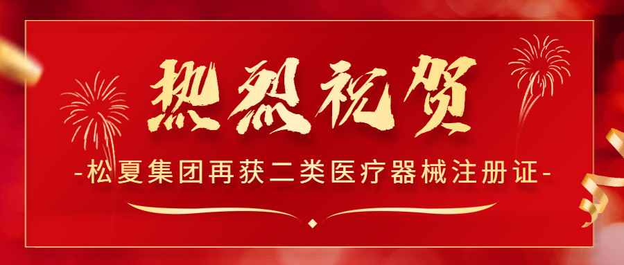 熱烈祝賀！松夏集團(tuán)再次榮獲國家二類醫(yī)療器械注冊證！