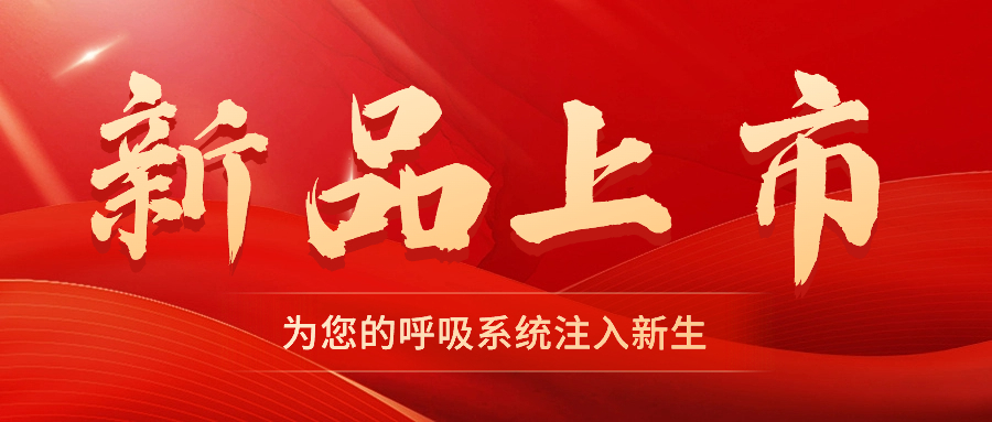 【新品上市】振動(dòng)叩擊排痰機(jī)——幫助排痰，讓肺舒坦！