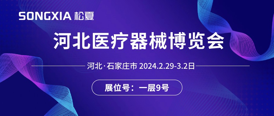 展會邀請丨2024河北醫(yī)療器械展即將開啟，誠邀蒞臨松夏展位