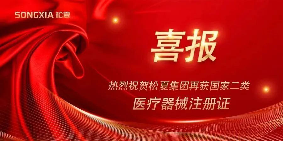 喜報(bào) | 熱烈祝賀松夏集團(tuán)再獲國(guó)家二類(lèi)醫(yī)療器械注冊(cè)證！