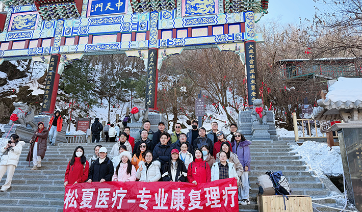 山不見(jiàn)我，我自去見(jiàn)山 | 松夏醫(yī)療組織開(kāi)展老君山團(tuán)建活動(dòng)