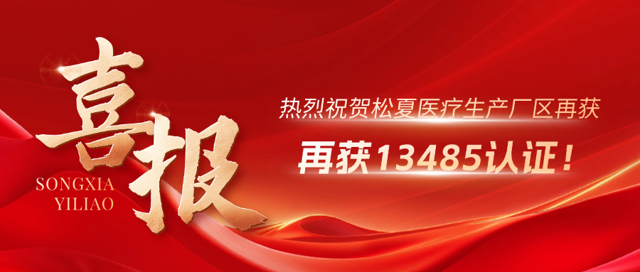 喜報(bào) | 熱烈祝賀松夏生產(chǎn)廠(chǎng)區(qū)再獲13485認(rèn)證！