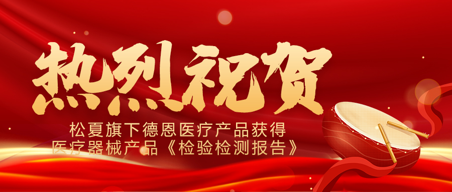 喜報(bào)！松夏旗下德恩醫(yī)療產(chǎn)品成功通過(guò)國(guó)家權(quán)威機(jī)構(gòu)檢測(cè)