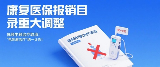 康復(fù)醫(yī)保報(bào)銷(xiāo)目錄重大調(diào)整，低頻中頻治療取消！
