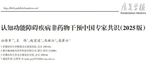 科學守護大腦健康：認知功能障礙疾病非藥物干預中國專家共識（2025版）重磅發(fā)布！